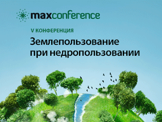 v-vserossijskoj-konferenczii-zemlepolzovanie-pri-nedropolzovanii-326x245-les
