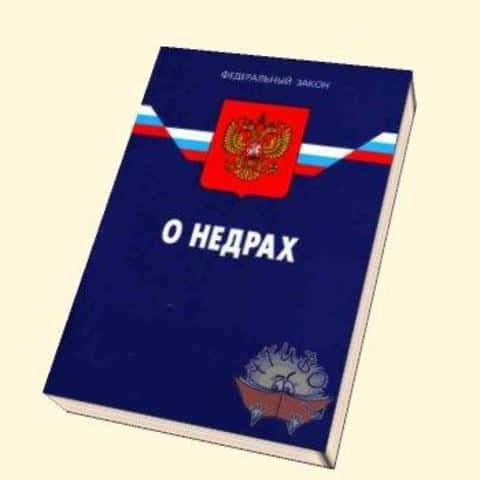 Законодательством российской федерации о недрах. Закон о недрах. Закон об образовании. Законодательство РФ О недрах. Закон об образовании картинка.