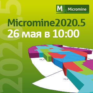 oficzialnaya-prezentacziya-globalnogo-obnovleniya-micromine-2020-5-resurs-2