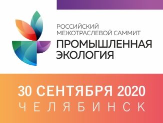 rossijskij-mezhotraslevoj-sammit-promyshlennaya-ekologiya-326h246pe-326x245
