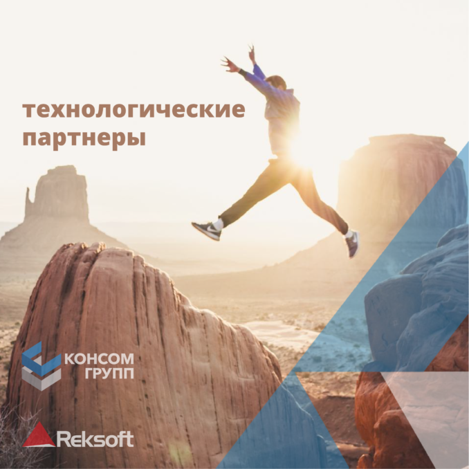 kompanii-reksoft-i-konsom-grupp-678x678
