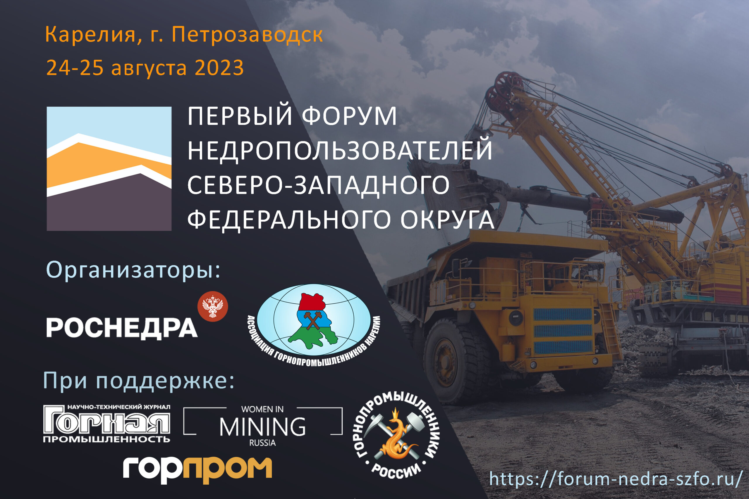 Первый форум для недропользоавтелей