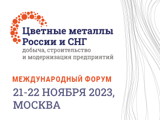 mezhdunarodnyj-forum-czvetnye-metally-rossii-i-sng-dobycha-stroitelstvo-i-modernizacziya-predpriyatij-czvetmet-326h245-stat