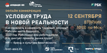 БИОТ крнференция