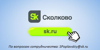 Сколково гл