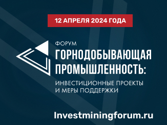 12-aprelya-2024-goda-projdet-ezhegodnyj-forum-gornodobyvayushhaya-promyshlennost-investiczionnye-proekty-i-mery-podderzhki-326-na-245