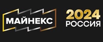 vstrechajte-yubilejnyj-gornyj-forum-i-vystavka-majneks-rossiya-2024-bezymyannyj2