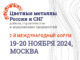 2-j-mezhdunarodnyj-forum-czvetnye-metally-rossii-i-sng-dobycha-stroitelstvo-i-modernizacziya-predpriyatij-projdet-19-20-noyabrya-2024-v-moskve-czvetmet-326h245-stat-80x60