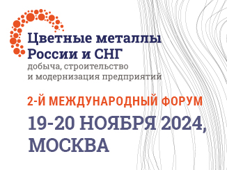 2-j-mezhdunarodnyj-forum-czvetnye-metally-rossii-i-sng-dobycha-stroitelstvo-i-modernizacziya-predpriyatij-projdet-19-20-noyabrya-2024-v-moskve-czvetmet-326h245-stat