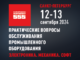 iii-mezhotraslevaya-konferencziya-prakticheskie-voprosy-obsluzhivaniya-promyshlennogo-oborudovaniya-elektronika-mehanika-soft-reec-gl-18-80x60