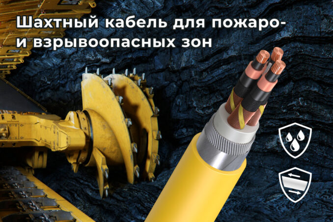 shahtnyj-kabel-dlya-staczionarnoj-prokladki-v-agressivnoj-srede-glavnoe-izobrazhenie-678x452