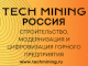 tech-mining-rossiya-2025-stroitelstvo-modernizacziya-i-czifrovizacziya-gornogo-predpriyatiya-tech-mining-325-x-245-1-80x60