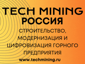 tech-mining-rossiya-2025-stroitelstvo-modernizacziya-i-czifrovizacziya-gornogo-predpriyatiya-tech-mining-325-x-245-1