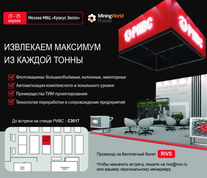 priglashaem-posetit-stend-npo-rivs-na-miningworld-russia-2025-photo-2025-04-01-18-03-19-678x584