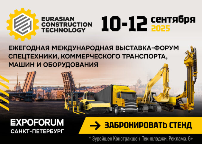 eurasianconstructiontechnology-2025-ect25-bann-globus-700x500px-678x484