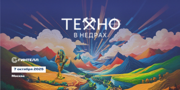 Технологии в недрах