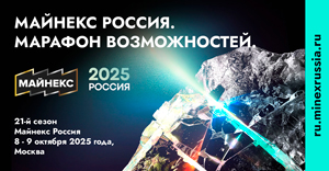 Майнекс Россия 2025 вн