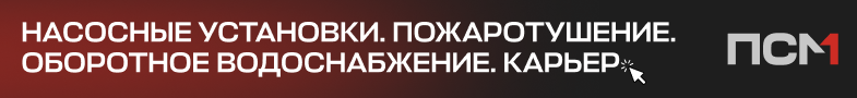 ПСМ Насосное оборудование
