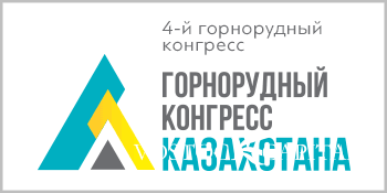 Горнорудный Конгресс Казахстана
