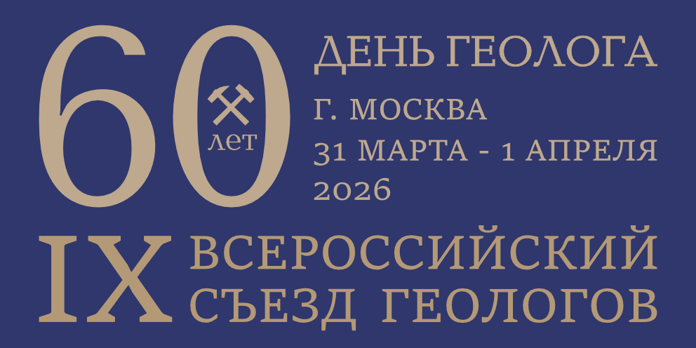 Съезд геологов 2026 вн