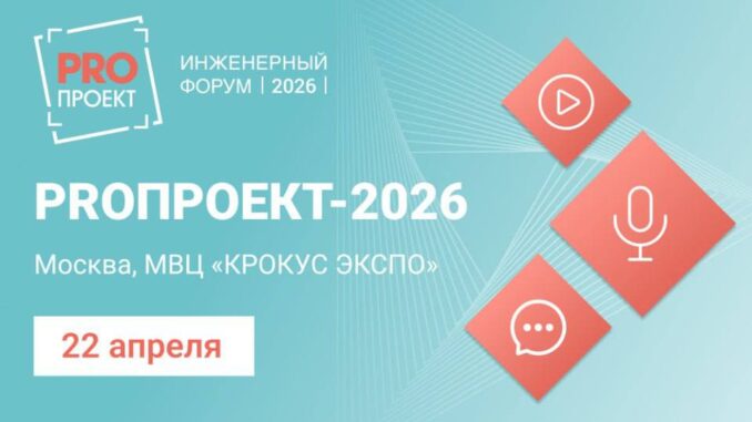 forum-proproekt-2026-forum-proproekt-2026-678x381