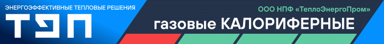 Реклама ООО НПФ «ТеплоЭнергоПром», ИНН: 5903077187, Erid: 2SDnjdRBDyV, август