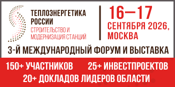 Теплоэнергетика России: строительство и модернизация станций