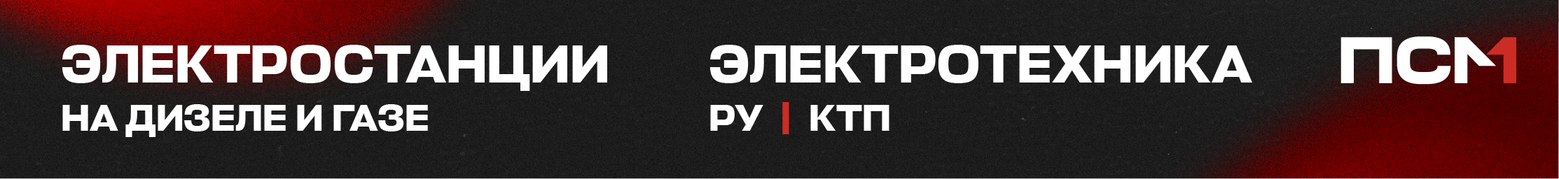ПСМ 1