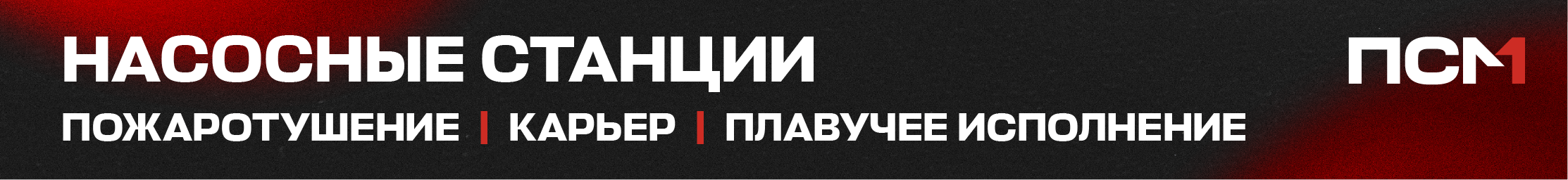 ПСМ 2