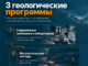 3-geol-programmy-3-geol-programmy-80x60