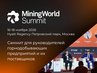 miningworld-summit-2026-16-18-noyabrya-2026-hyatt-regency-petrovskij-park-moskva-1